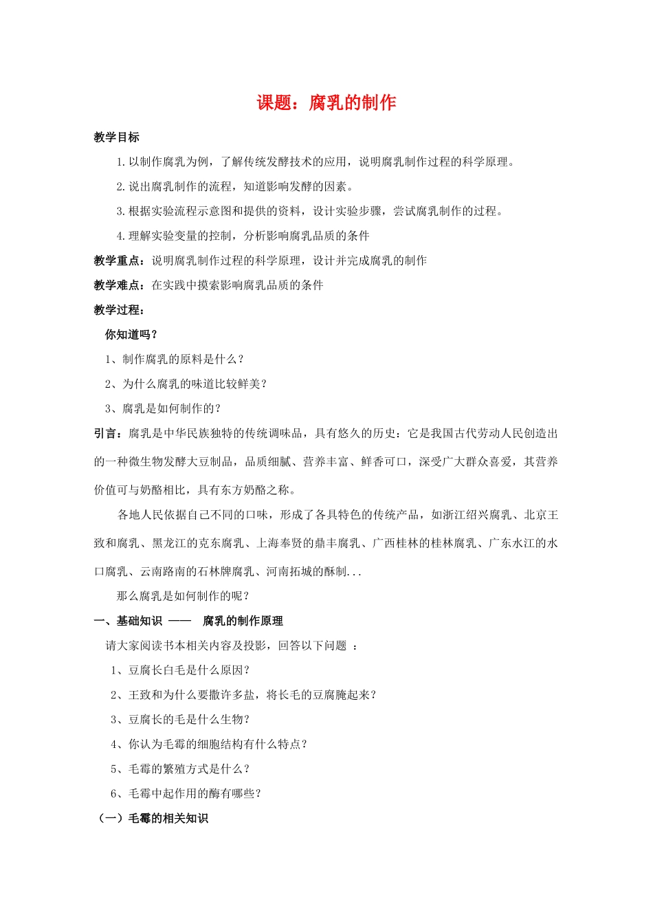 高中生物 1.2《腐乳的制作》教案 新人教版选修1_第1页