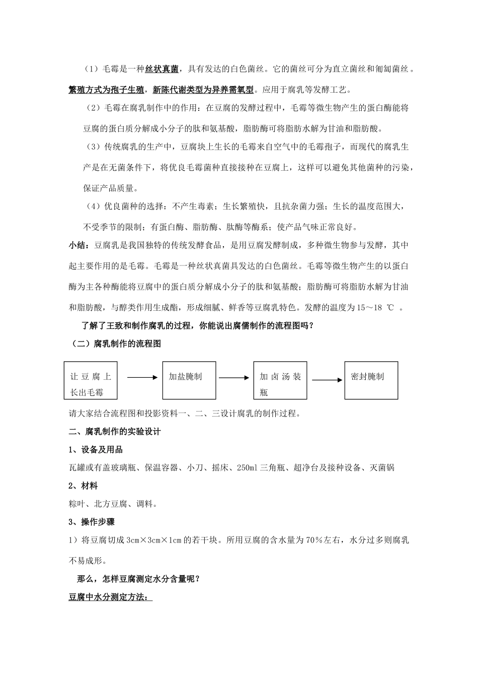高中生物 1.2《腐乳的制作》教案 新人教版选修1_第2页