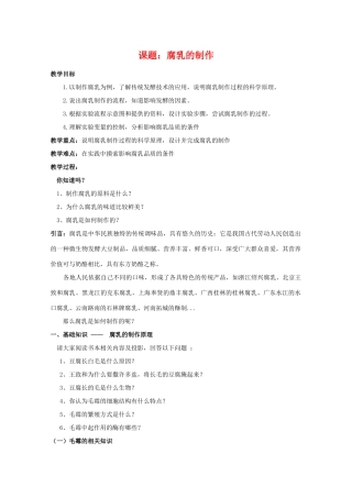 高中生物 1.2《腐乳的制作》教案 新人教版选修1