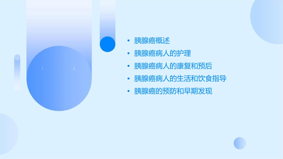 肿瘤科胰腺癌病人护理课件_第2页