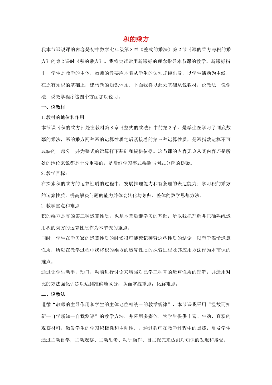 七年级数学下册 第八章 整式的乘法 8.2 幂的乘方与积的乘方 积的乘方说课稿 （新版）冀教版-（新版）冀教版初中七年级下册数学教案_第1页