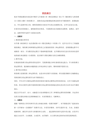 七年级数学下册 第八章 整式的乘法 8.2 幂的乘方与积的乘方 积的乘方说课稿 （新版）冀教版-（新版）冀教版初中七年级下册数学教案