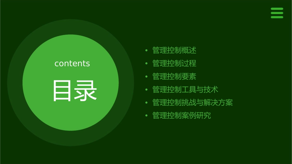 管理控制的过程与要素课件_第2页