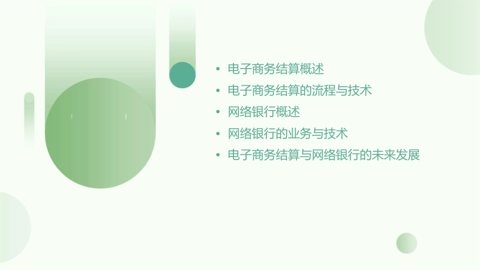 电子商务结算及网络银行课件_第2页