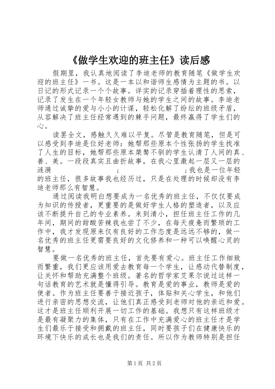 《做学生欢迎的班主任》读后感 _第1页