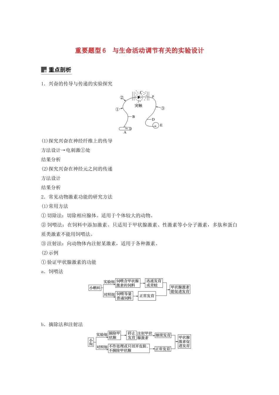 （浙江专用）高考生物二轮复习 专题五 生命活动的调节 重要题型6 与生命活动调节有关的实验设计教案-人教版高三全册生物教案_第1页