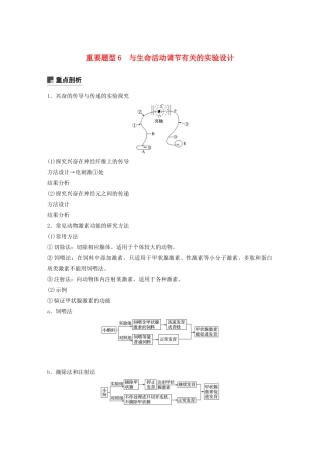 （浙江专用）高考生物二轮复习 专题五 生命活动的调节 重要题型6 与生命活动调节有关的实验设计教案-人教版高三全册生物教案