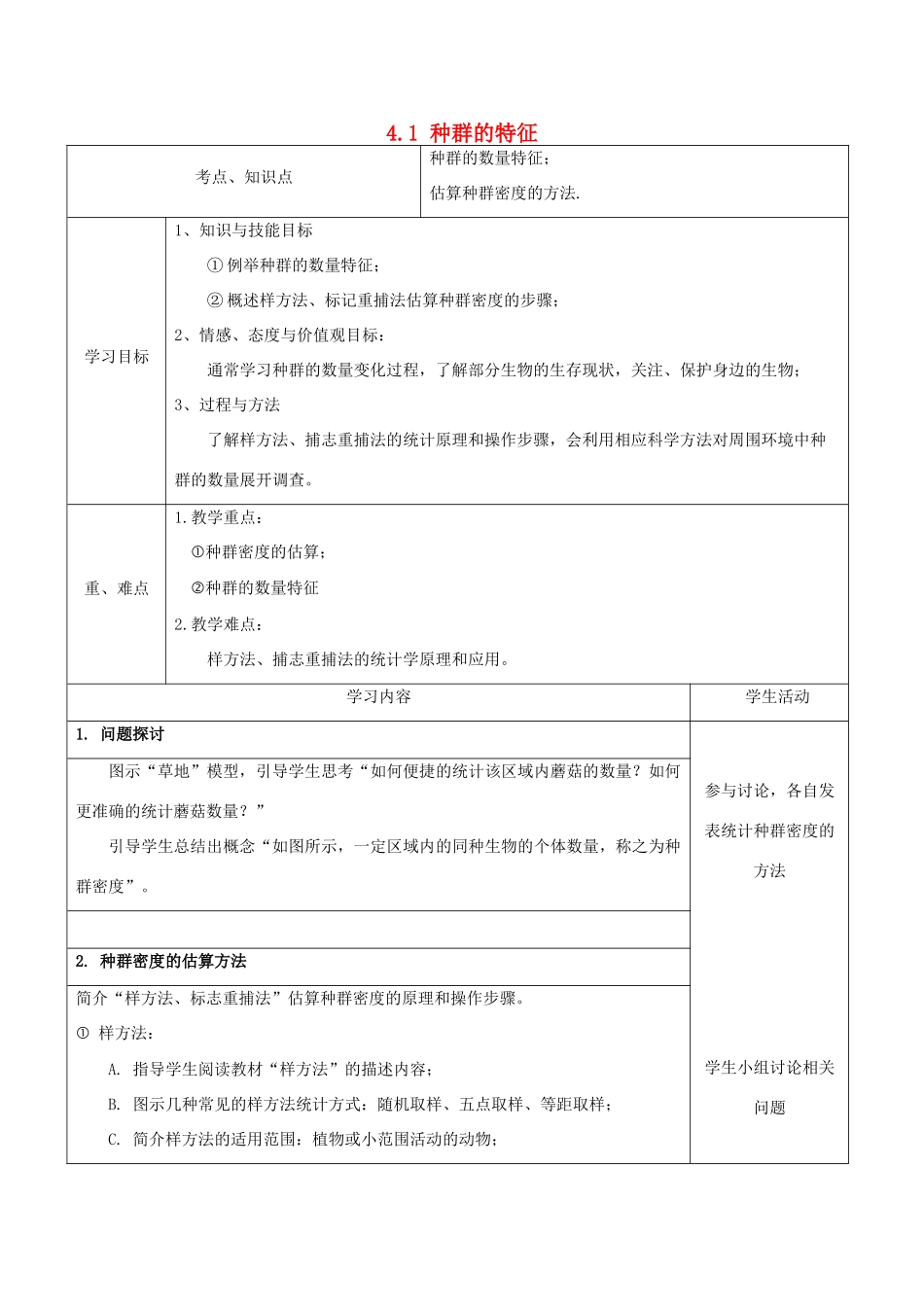高中生物 4.1 种群的特征教学设计 新人教版必修3-新人教版高二必修3生物教案_第1页