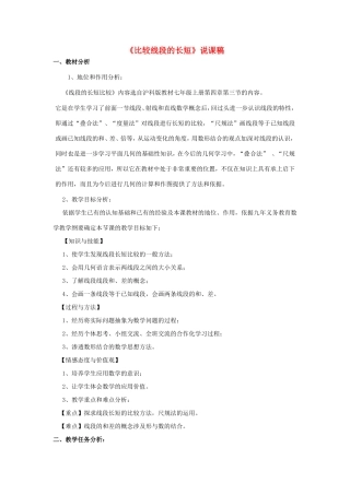 七年级数学上册 第4章 直线与角《比较线段的长短》说课稿 （新版）沪科版-（新版）沪科版初中七年级上册数学教案