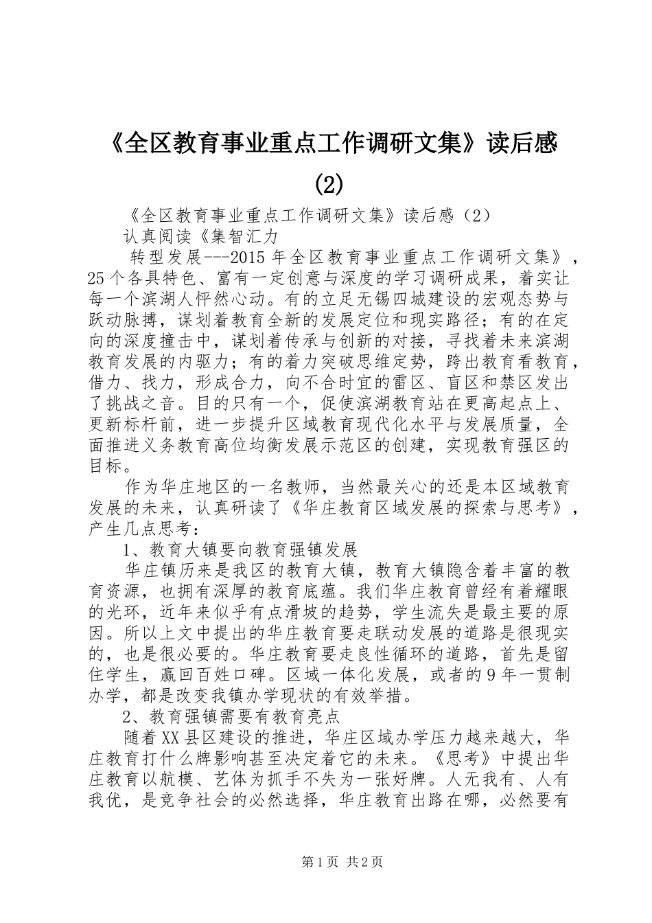 《全区教育事业重点工作调研文集》读后感_第1页