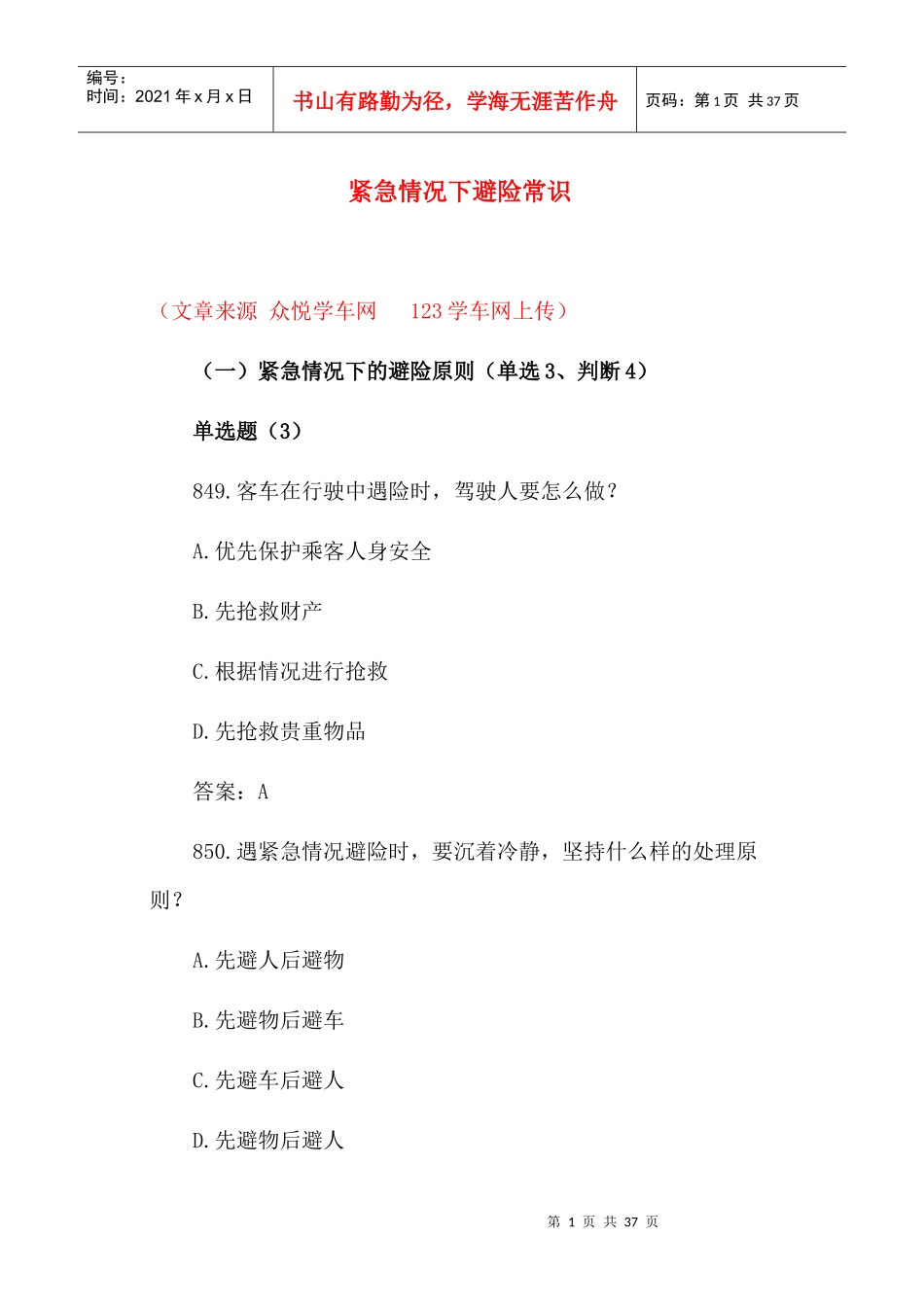 交通驾驶紧急情况下避险常识_第1页