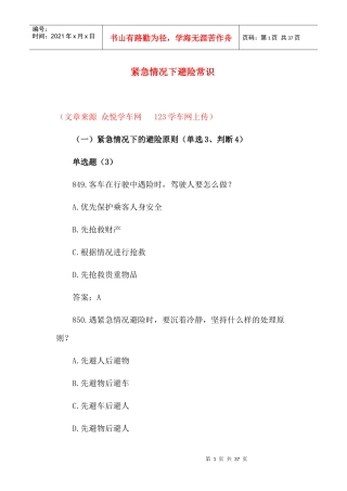 交通驾驶紧急情况下避险常识