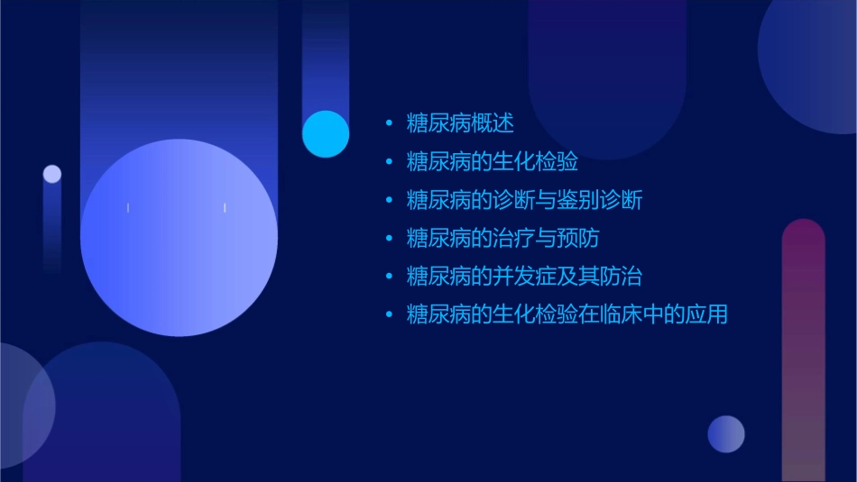 糖尿病及其生化检验课件_第2页