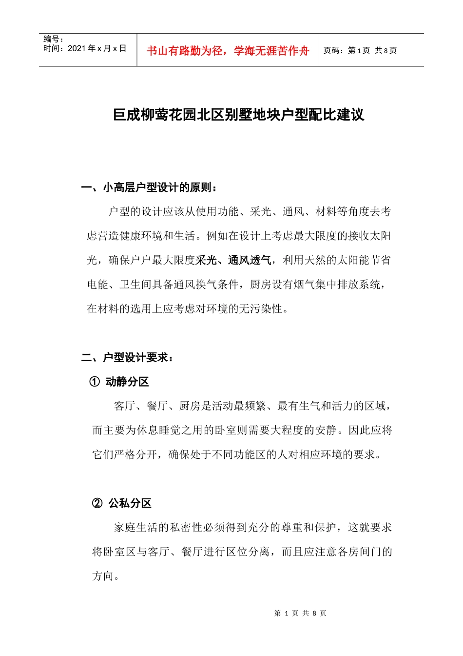 【房地产】户型设计建议（一般户型设计标准）_第1页