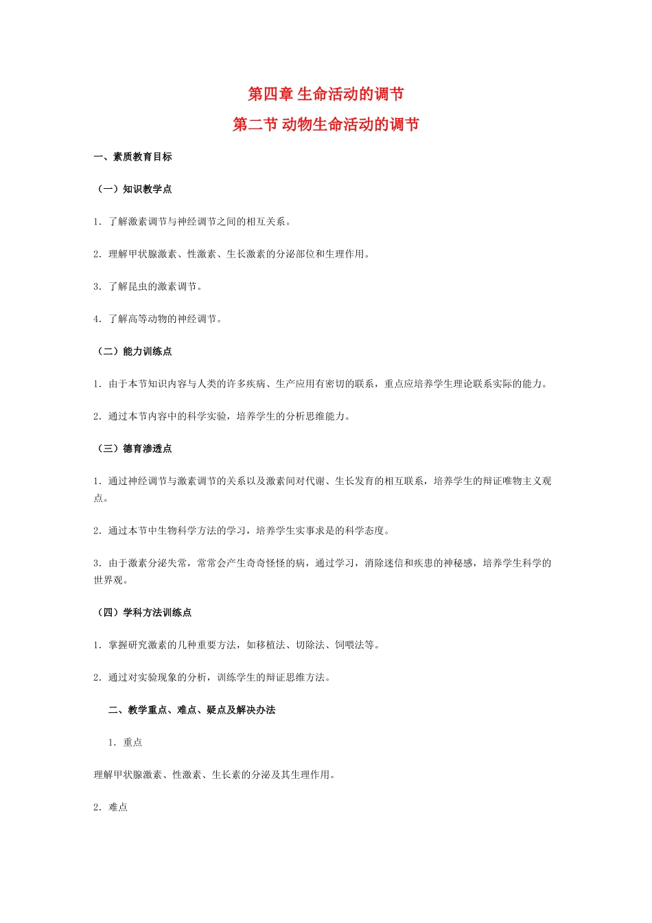 甘肃省酒钢三中高三生物优质教案： 动物生命活动的调节_第1页