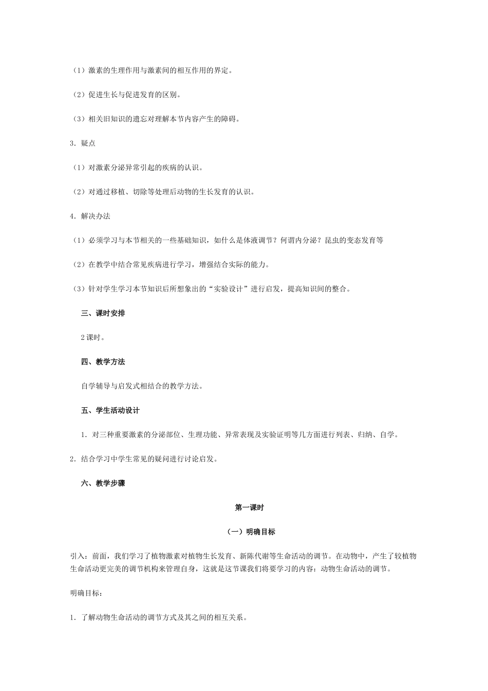 甘肃省酒钢三中高三生物优质教案： 动物生命活动的调节_第2页