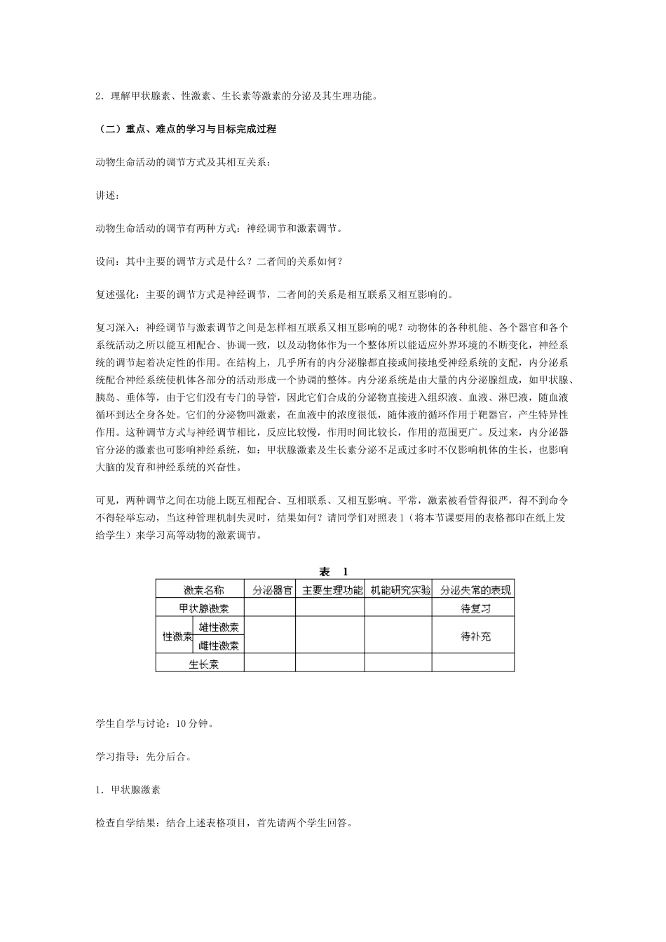 甘肃省酒钢三中高三生物优质教案： 动物生命活动的调节_第3页