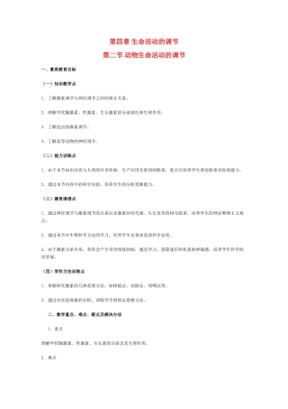 甘肃省酒钢三中高三生物优质教案： 动物生命活动的调节