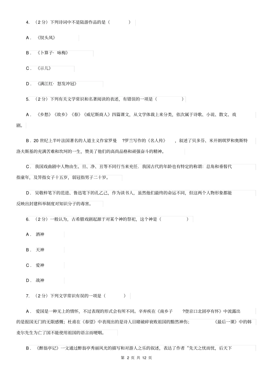 四川省中考文学常识专题复习试卷(一)D卷_第2页