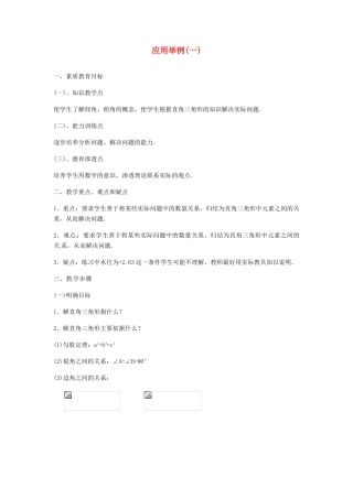 内蒙古巴彦淖尔市乌中旗二中九年级数学 《解直角三角形应用举例（一）》教案