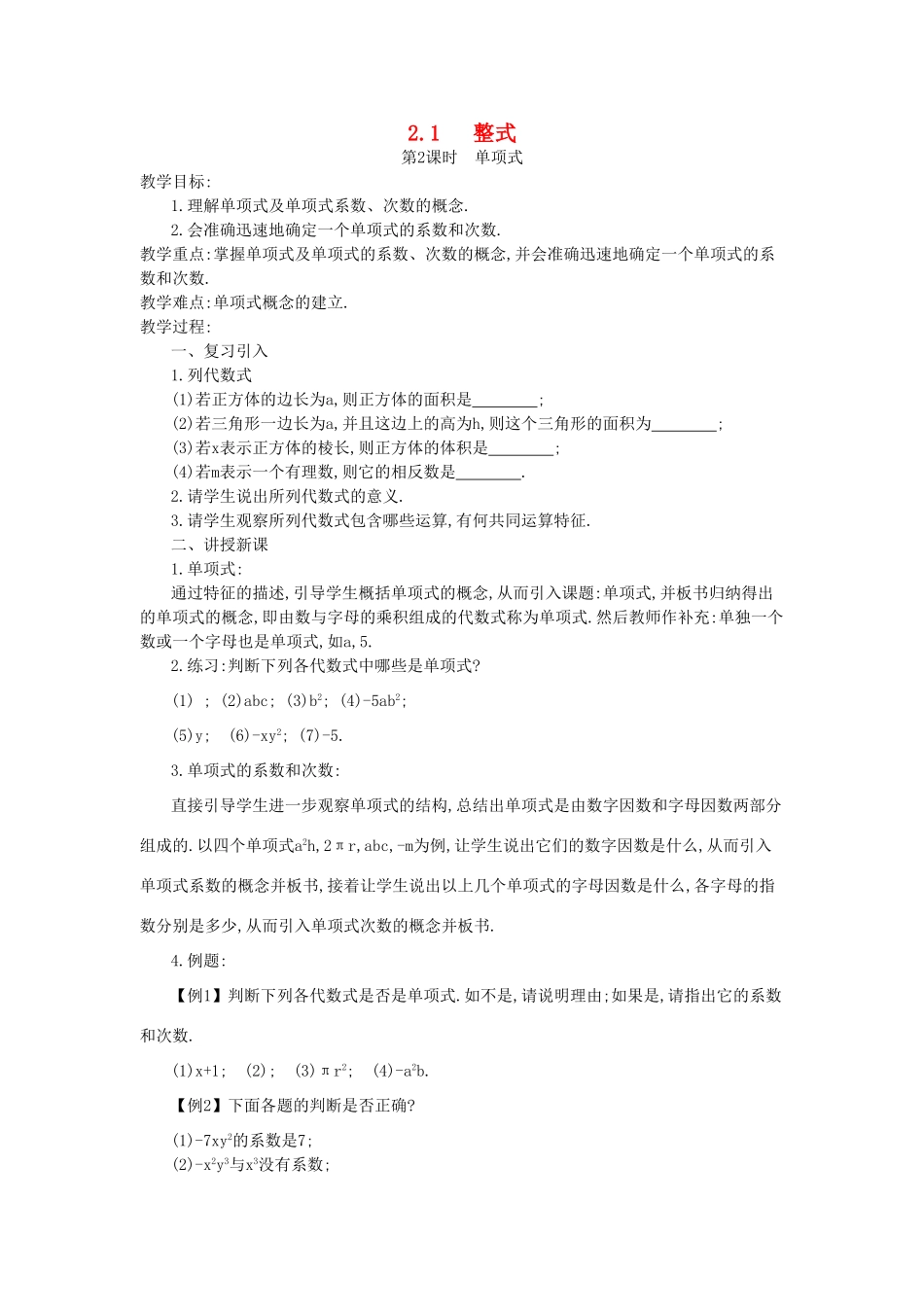 秋七年级数学上册 第二章 整式的加减 2.1 整式 第2课时 单项式教案 （新版）新人教版-（新版）新人教版初中七年级上册数学教案_第1页