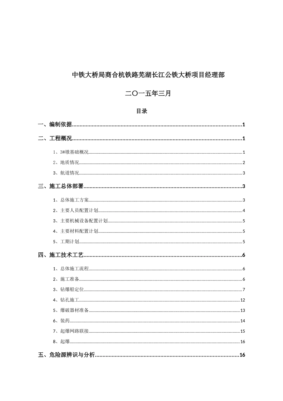 3墩基础水下爆破施工安全专项方案1_第2页