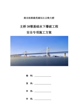3墩基础水下爆破施工安全专项方案1