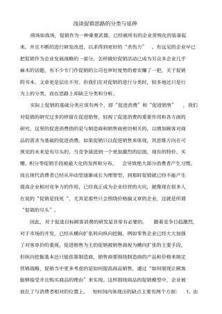 (促销管理)浅谈促销思路的分类与延伸