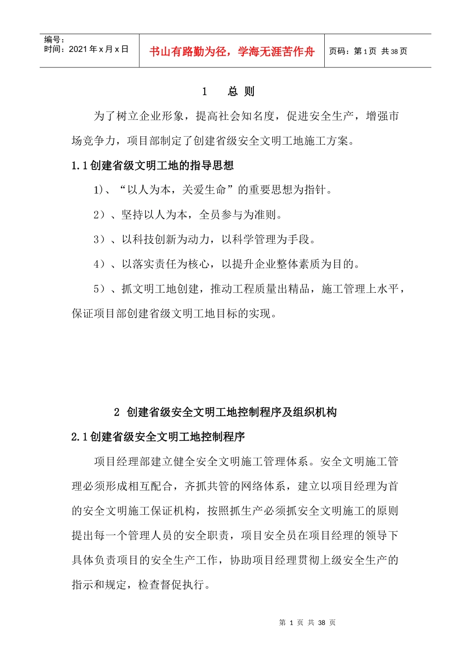 创省级安全文明工地施工方案[1]_第1页