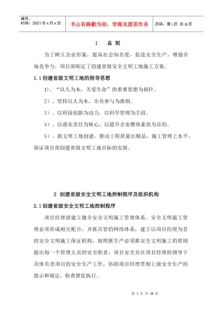 创省级安全文明工地施工方案[1]