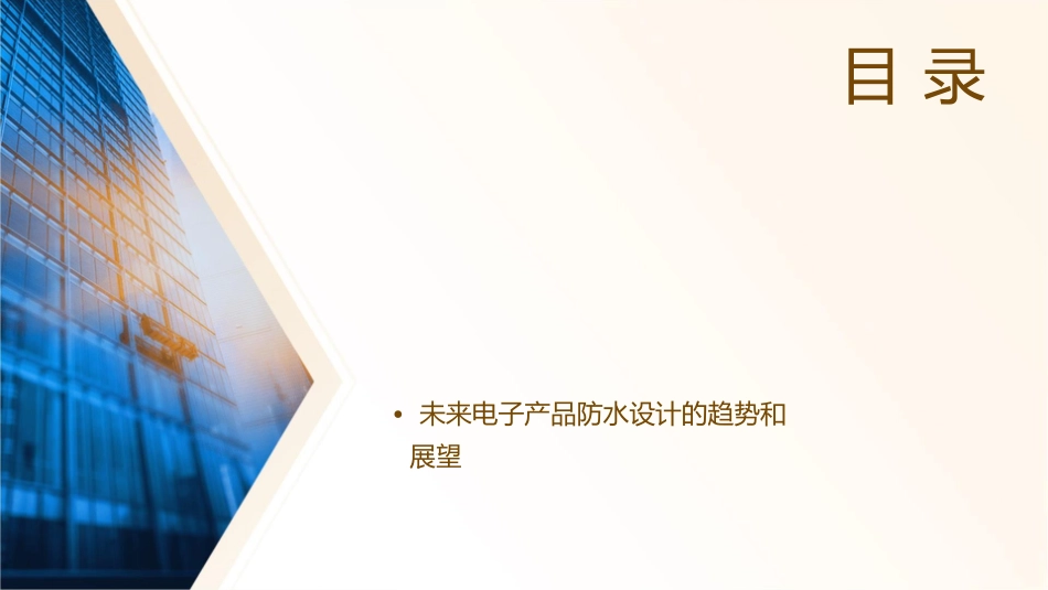 电子产品常规防水设计方案课件_第2页
