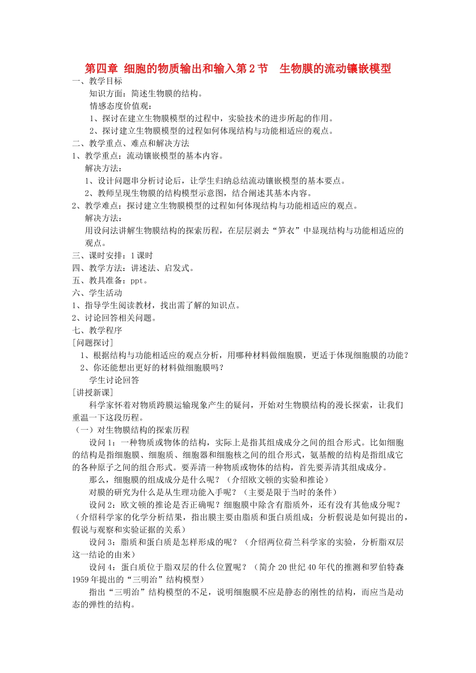 高中生物 《生物膜的流动镶嵌模型》教案23 新人教版必修1_第1页