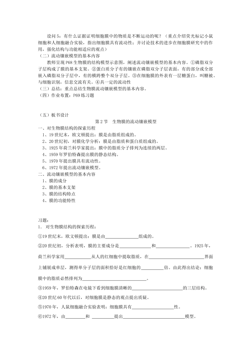 高中生物 《生物膜的流动镶嵌模型》教案23 新人教版必修1_第2页
