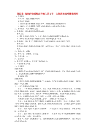 高中生物 《生物膜的流动镶嵌模型》教案23 新人教版必修1
