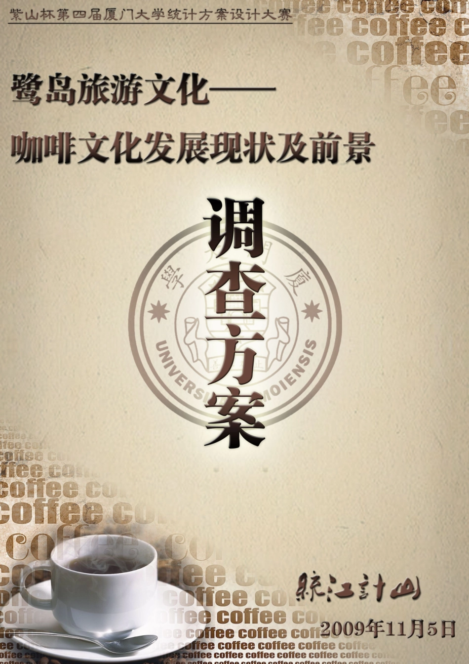 【鹭岛旅游文化——咖啡文化发展现状及前景】统计方案设计大赛统江_第1页