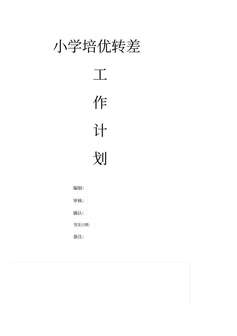 小学培优转差工作计划--最新版_第1页