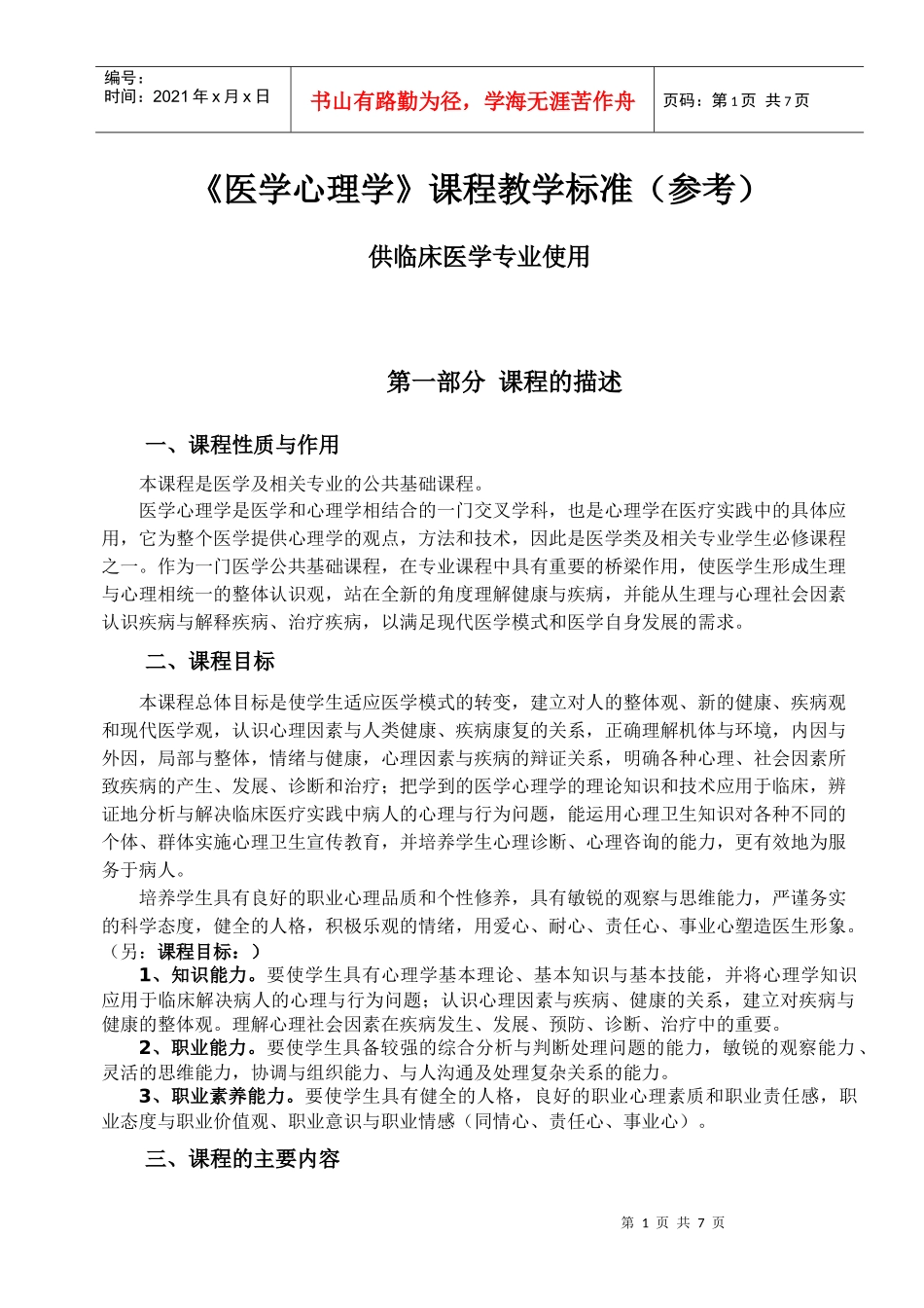 医学心理学课程教学标准(参考)_第1页