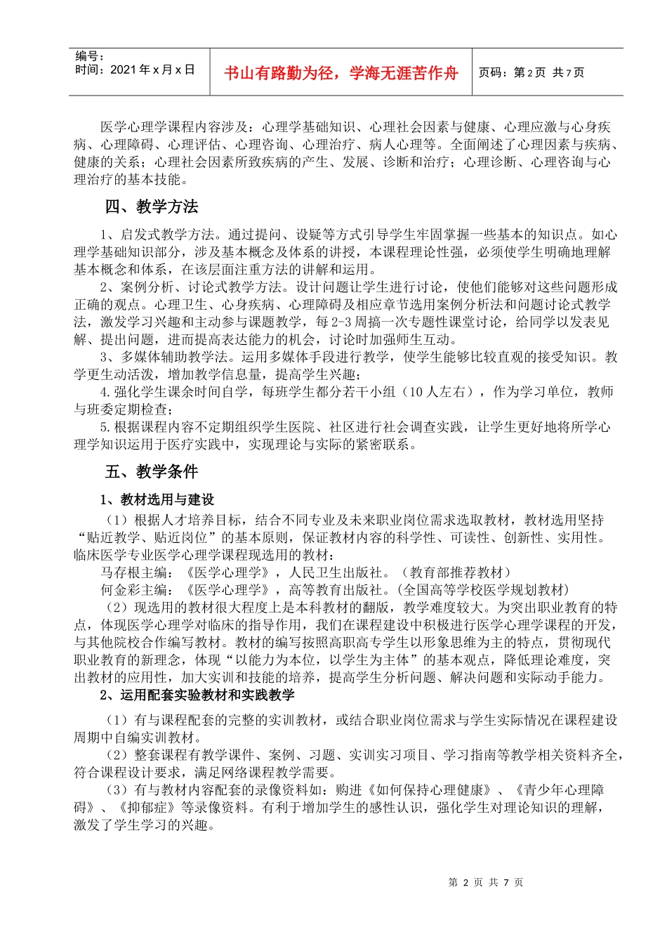 医学心理学课程教学标准(参考)_第2页