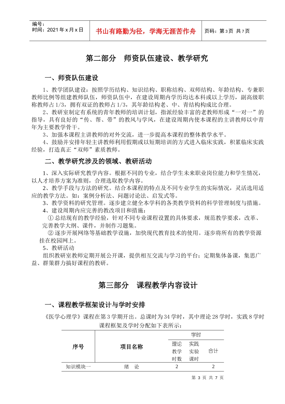 医学心理学课程教学标准(参考)_第3页