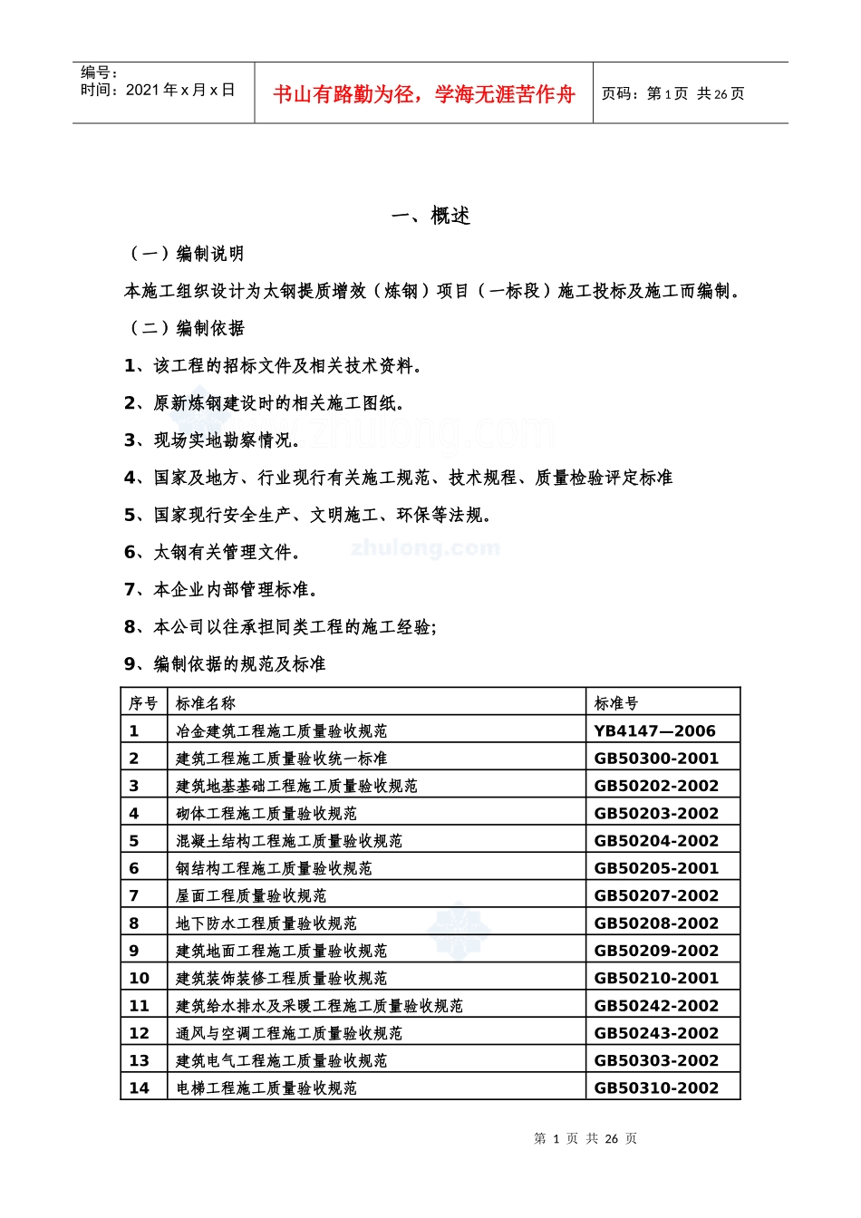 [山西]150万吨不锈钢工程施工组织设计(国家金奖工程 管桁架 转炉钢_第1页