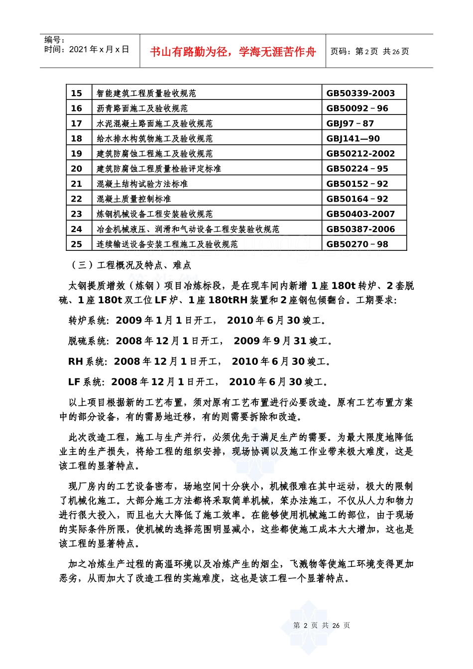 [山西]150万吨不锈钢工程施工组织设计(国家金奖工程 管桁架 转炉钢_第2页