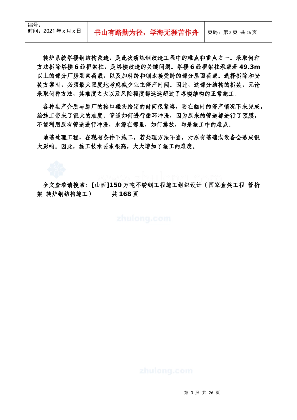 [山西]150万吨不锈钢工程施工组织设计(国家金奖工程 管桁架 转炉钢_第3页