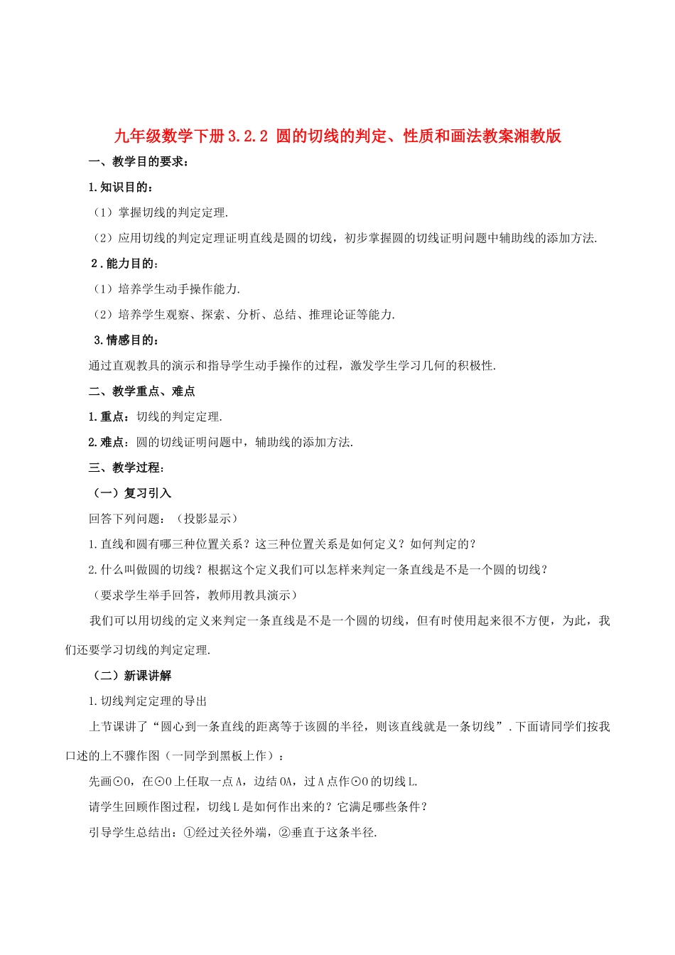 九年级数学下册 3.2.2 圆的切线的判定、性质和画法教案 湘教版_第1页
