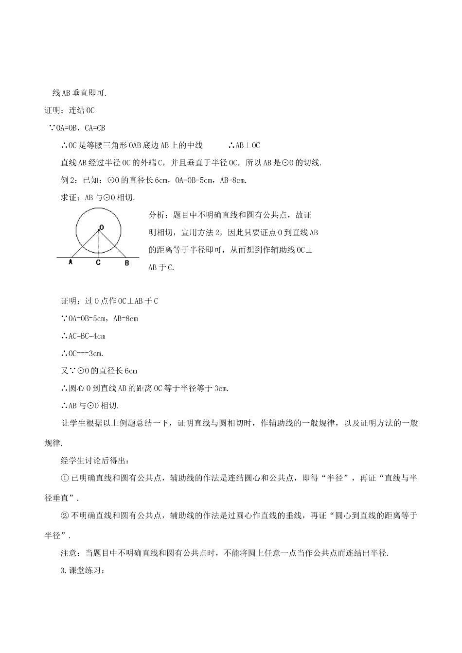 九年级数学下册 3.2.2 圆的切线的判定、性质和画法教案 湘教版_第3页