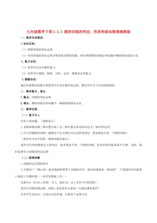 九年级数学下册 3.2.2 圆的切线的判定、性质和画法教案 湘教版