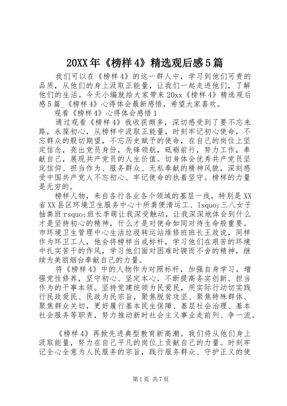 20XX年《榜样4》精选观后感5篇_第1页