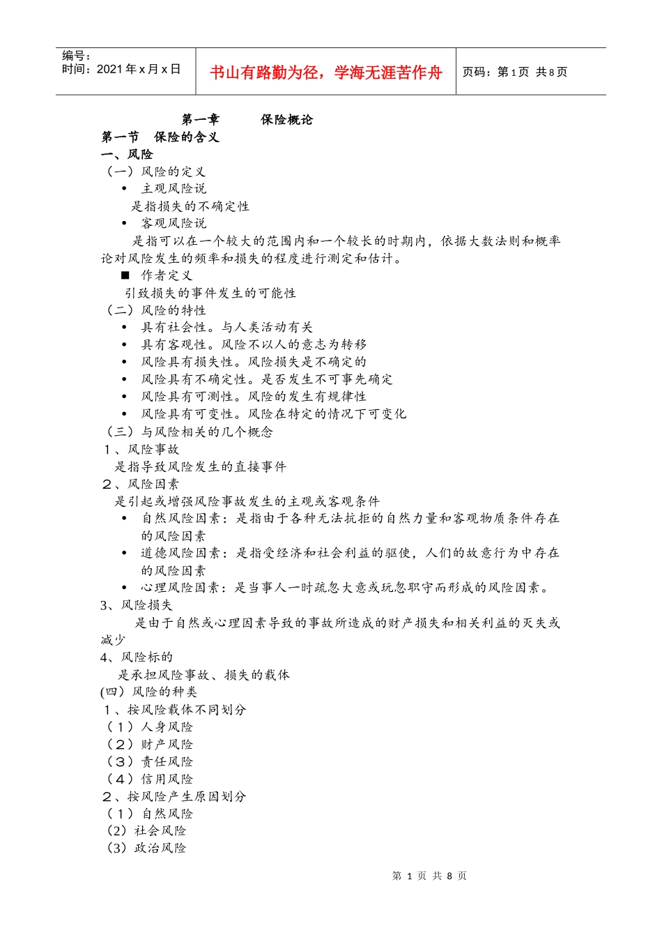 保险的含义、职能与分类_第1页