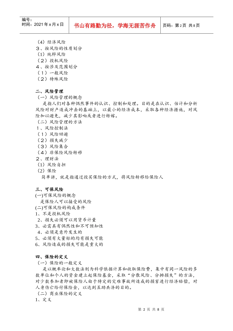 保险的含义、职能与分类_第2页