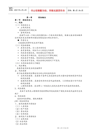 保险的含义、职能与分类