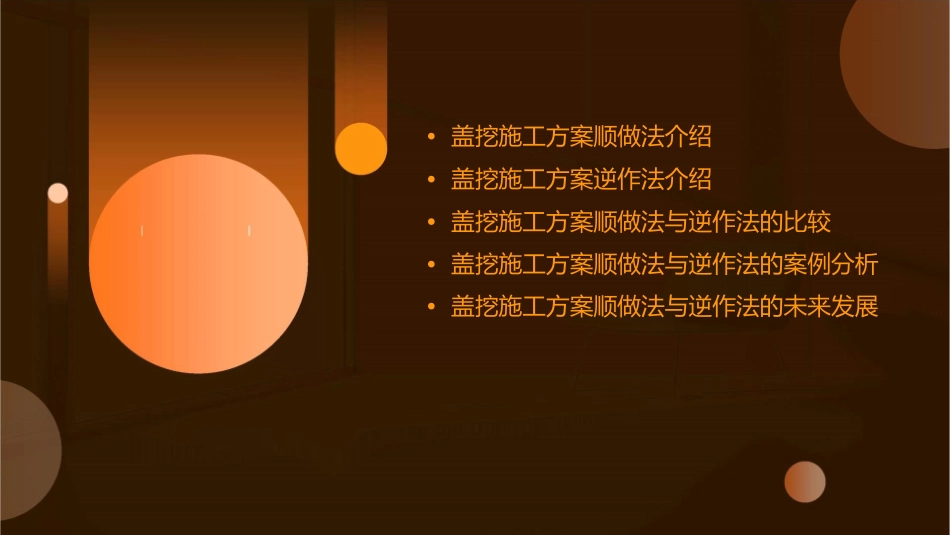 盖挖施工方案顺做法逆作法课件_第2页